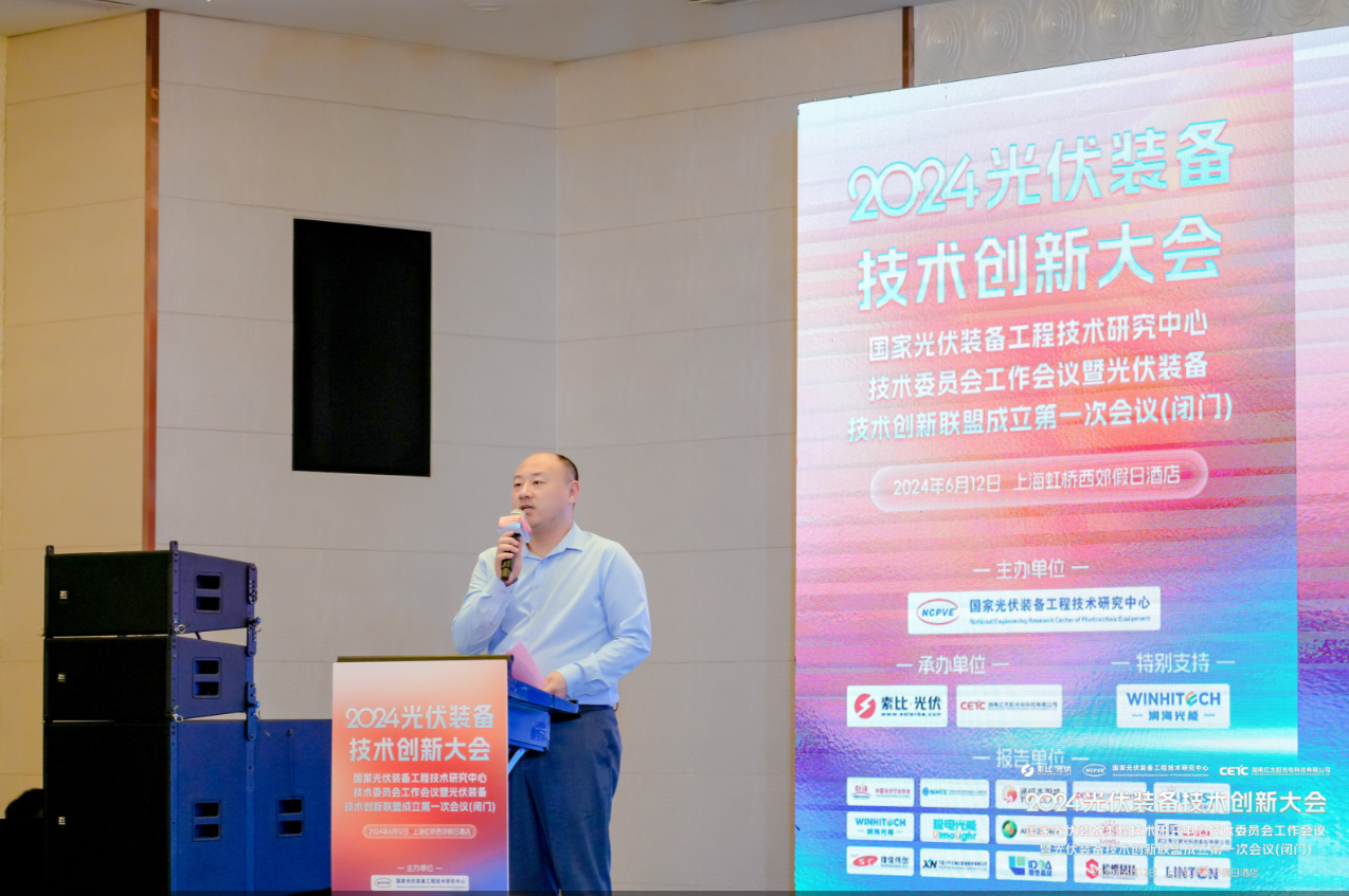 技术飞跃 设备升级！2024光伏装备技术创新大会成功举办!(图2)