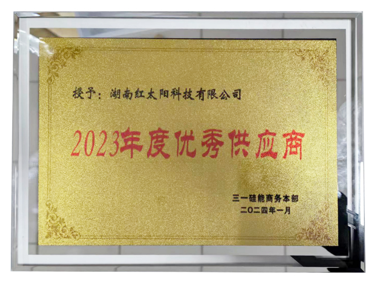 【喜讯】红太阳光电获“2023年度优秀供应商”称号(图1)